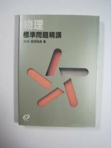 物理標準問題精講 改訂版 前田和貞 前田 物理 旺文社 大学入試 物理 大学受験 問題集（ 1992年 重版発行 ）