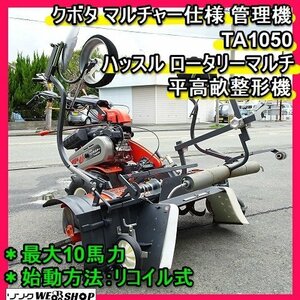 福岡■ クボタ マルチャー 仕様 管理機 TA1050 リコイル 式 10馬力 ベジマスター 平高 畝 整形板 マルチ 良品■D23091110