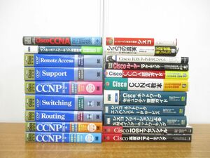 ■01)【同梱不可】Cisco(シスコ)などネットワークの本まとめ売り約20冊大量セット/教材/問題集/ルーター/セキュリティ管理/CCNP/IOS/A