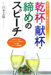 さすが！と言われる乾杯・献杯・締めのスピーチ／山本文郎【監修】