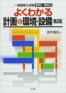 [A12212806]よくわかる計画&環境・設備 [第2版]