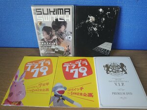 【DVD】《5点セット》スキマスイッチ / 別冊スキマスイッチ ほか