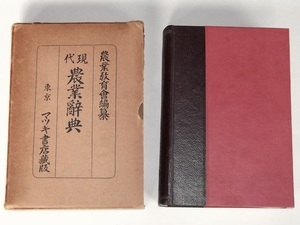 昭和12年 現代 農業辞典 農業教育会編 マツキ書店 戦前 農学 辞書 事典 検/ 農作物 植物 品種 害虫 畜産 肥料 栽培 農法 農具 古道具 経済