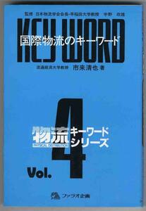 【a6361】1991年 国際物流のキーワード／市来清也