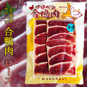 北海道産　合鴨肉（あいがも）　かもローススライス　160g(北海道産 かも肉)美味しいカモ肉