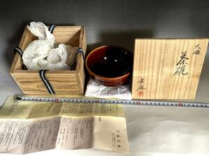 茶碗■十代 大樋長左衛門（年朗）大樋年雄 飴釉 お茶道具 桐共箱 共布 古美術 時代物 骨董品■