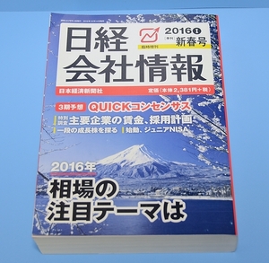 日経 会社情報 2016 Ⅰ　新春号　日本経済新聞社◆大判◆臨時増刊◆