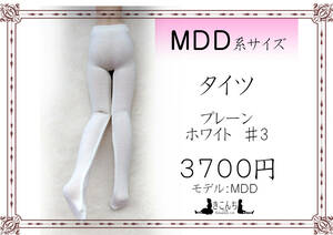 MDD系サイズ　タイツ　プレーンホワイト　#3　MDD等対応　透けない白無地タイツ　厚手