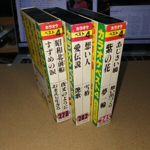 株式会社トーン　カラオケベスト4 ３巻セット