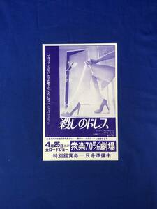 CD44イ●【映画チラシ】 衆楽70m/m劇場/自由劇場 殺しのドレス/普通の人々/グロリア/チャンス/レイジング・ブル/フラッシュ・ゴードン