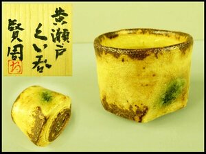 【宏】1626) 各務賢周 「黄瀬戸 ぐい呑」 盃 酒器 共箱/(岐阜織部遠山唐津周海恵那民芸風日本酒)