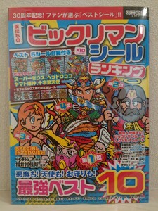 送料無料　ビックリマンシールランキング　未開封品　別冊宝島　bikkuriman　ヘッドロココ　スーパーゼウス　ヤマト爆神　十字架天使