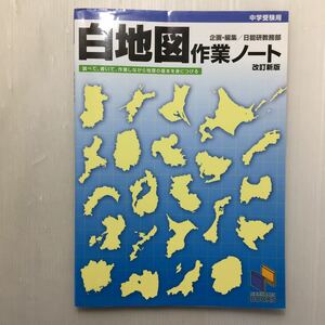 zaa-178♪白地図作業ノート 改訂新版 (日能研ブックス) 単行本 2009/12/22 日能研教務部 (編集)