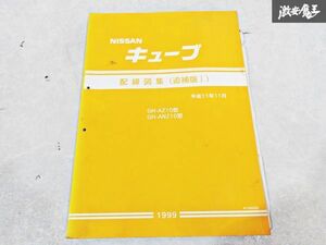 日産 純正 AZ10 ANZ10 Z10 キューブ 配線図集 追補版1 平成11年11月 1999年 整備書 サービスマニュアル 1冊 即納 棚S-3