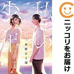 【609520】新装版 私の少年 全巻セット【全9巻セット・完結】高野ひと深週刊ヤングマガジン