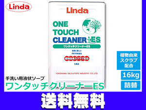 手洗い用液状ソープ ワンタッチクリーナーES詰替 植物由来スクラブ配合 16kg Linda リンダ 横浜油脂 TZ64 4773 送料無料 同梱不可