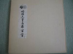 明治天皇御表百首　竹田延輝　書道　古書　管1264