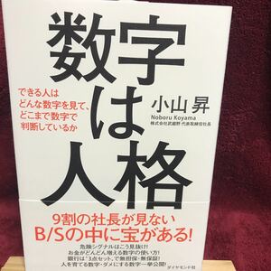 数字は人格 小山昇 ○美品