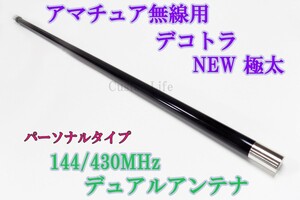 CL3019 日本製 アマチュア無線用 デュアルアンテナ 144/430MHz パーソナル無線タイプ デコトラ ダンプ 軽トラ アートトラック