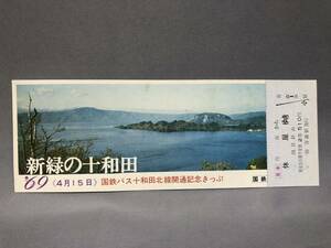 国鉄バス　十和田北線開通記念きっぷ　見本　1969年　【Ｋ2-16】