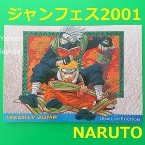 ナルト NARUTO ジャンプフェスタ2001 限定 特製WJカード トレカ イラストカードコレクション 週刊少年ジャンプ カカシ 岸本斉史