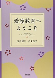 [A01509331]看護教育へようこそ 池西 靜江; 石束 佳子