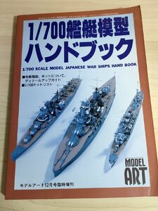 モデルアート 1997.12 No.505 1/700 艦船模型ハンドブック/戦艦/航空母艦/重巡洋艦/駆逐艦/金剛/大和/霧島/山城/伊勢/長門/武蔵/B3222654