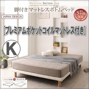 【0307】脚付きマットレスボトムベッド・プレミアムポケットコイルマットレス付き K[キング](3