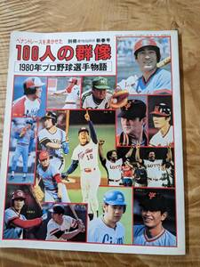 別冊週刊ベースボール ペナントレースを沸かせた100人の群像 1980年プロ野球選手物語【送料無料】