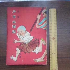 古書 古本　少年太閤記　第一巻　小泉安著　昭和24年5月10日発行