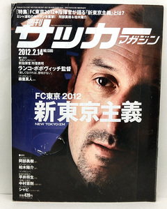 ◆リサイクル本◆週刊サッカーマガジン 2012年2月4日号 №1385 ◆ベースボール・マガジン社