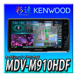 【バックカメラセット】MDV-M910HDF+CMOS-C230（黒） 新品未開封　送料無料　9インチフローティング 彩速ナビ 地デジ Bluetooth DVD