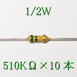 カーボン抵抗【炭素被膜抵抗】 510KΩ (1/2Ｗ ±5%) 10本　〒84～　#048N