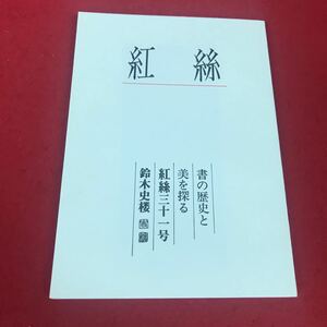 j-369※12 書の歴史と 美を探る 紅絲三十一号 鈴木史楼