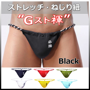 ★Gスト褌★BLACK★XXLサイズ★ストレッチ・伸縮 ねじり紐・現代版 六尺 褌。