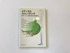 メディカルストレッチング　筋学から見た関節疾患の運動療法