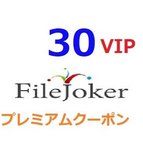 FileJoker VIPプレミアム公式プレミアムクーポン 30日間　入金確認後1分～24時間以内発送