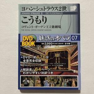 ヨハンシュトラウス２世　「こうもり」　小学館DVD＆BOOK　魅惑のオペラ07