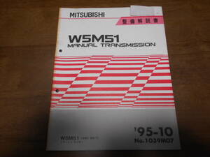 B5021 / W5M51 M/T W5M51 ミラージュ、ランサー　MIRAGE.LANCER マニュアルトランスミッション整備解説書 95-10