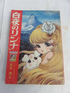 【漫画】白夜のリンナ　松本零士　なかよし　ふろく　付録　講談社　昭和42年12月　なかよしブック