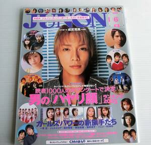 JUNON 2003年6月号 ジュノン◆主婦と生活社◆成宮寛貴　w-inds. HYDE