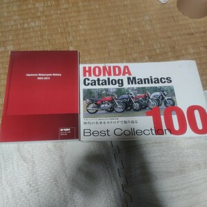 オートバイ 血統系譜大全集 HONDA catalog maniac BESTcollection100 バイク