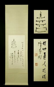 【宏】1614) 会津八一 画賛 軸 「いかるがの」 二玄社 工芸/(新潟歌人書家良寛早稲田坂口安吾吉野秀雄)