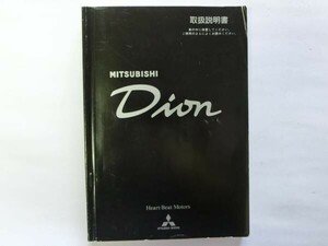 中古 三菱 ディオン Dion 取扱説明書 MR454989-G ST012090 発行-平成12年12月【0003277】　