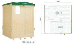 C1【静定#11ヨキ051024-2W3】風呂仮設シャワータイプ 2室タイプ LPガス用非常海山用 ハマネツ FS2-25R 定価622000円＋税