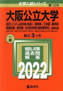 大阪公立大学　現代システム科学域　理系　食栄養学科　前期日程(２０２２) 理学部・工学部・農学部・獣医学部・医学部・生活科学部 大学入