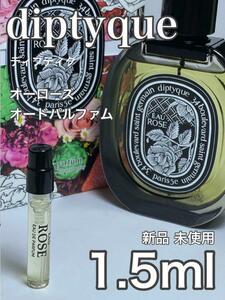 [di-OP] ディプティック オーローズ オードパルファム 1.5ml【送料無料】匿名配送 アトマイザー