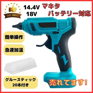 (A) グルーガン 充電式 マキタ Makita 互換 コードレス グルースティック付き 18V 手芸 木工 DIY ※バッテリー 充電器 別売り