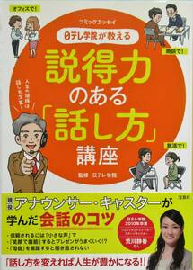 ★送料込み・買い得！！★日テレ学院が教える　説得力のある「話し方」講座　◆日テレ学院（監修）