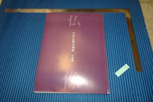 rarebookkyoto　F5B-78　日本仏像史講義　　山本勉　　太陽雑誌特集　　平凡社　　　2013年頃　名人　名作　名品　